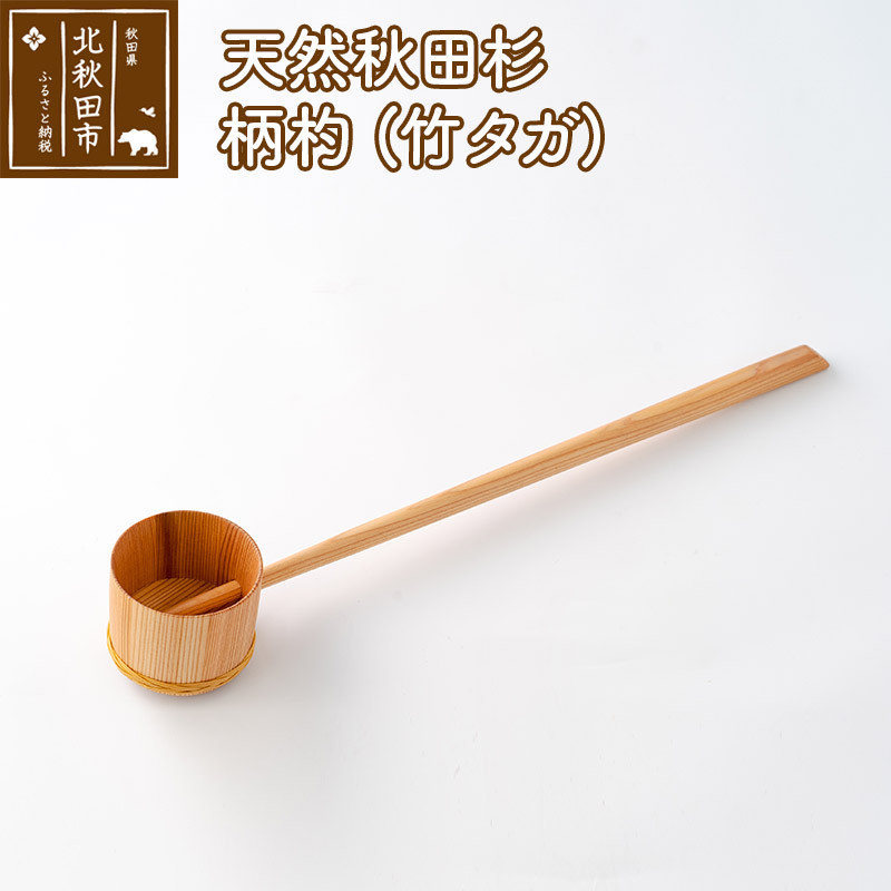 【ふるさと納税】天然秋田杉 柄杓(竹タガ) 国産 職人手作り ひしゃく 天然木 木製 日本製 職人 手作り [国産 職人手作り ひしゃく 天然木 木製 日本製 職人 手作り お墓参り用品 墓参用 お盆用品 お彼岸用]｜秋田県北秋田市
