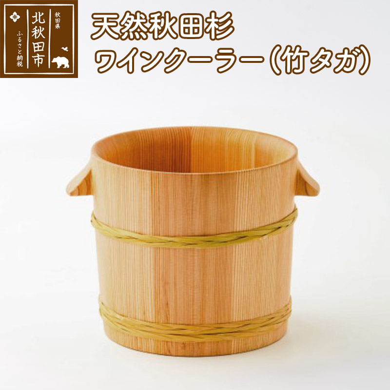 【ふるさと納税】天然秋田杉 ワインクーラー(竹タガ) 国産 職人手作り シャンパンクーラー ボトルクーラー 天然木 木製 日本製 職人 手作り バケツ 保冷 保温 氷 シャンパン ワイン [国産 職人手作り シャンパンクーラー ボトルクーラー 天然木]