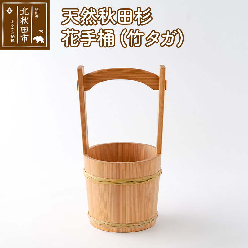 史上最も激安】 天然秋田杉 花手桶 竹タガ ciboserio.it