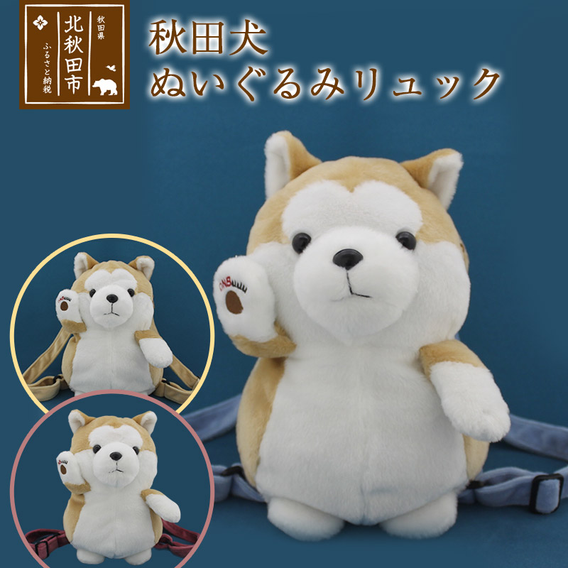 秋田犬ぬいぐるみリュック もふもふ モフモフ あきたいぬ ふかふか ふわふわ