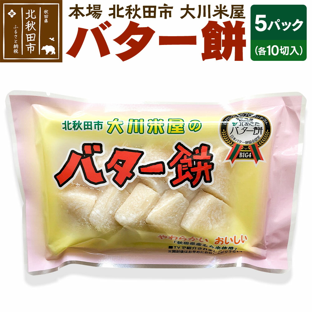【ふるさと納税】バター餅 大川米屋（5パックセット）北秋田 バターもち