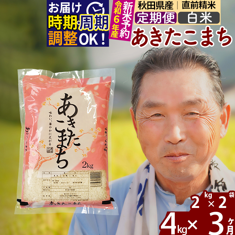 おまけ付】 《定期便3ヶ月》 秋田県産 あきたこまち 4kg 2kg×2