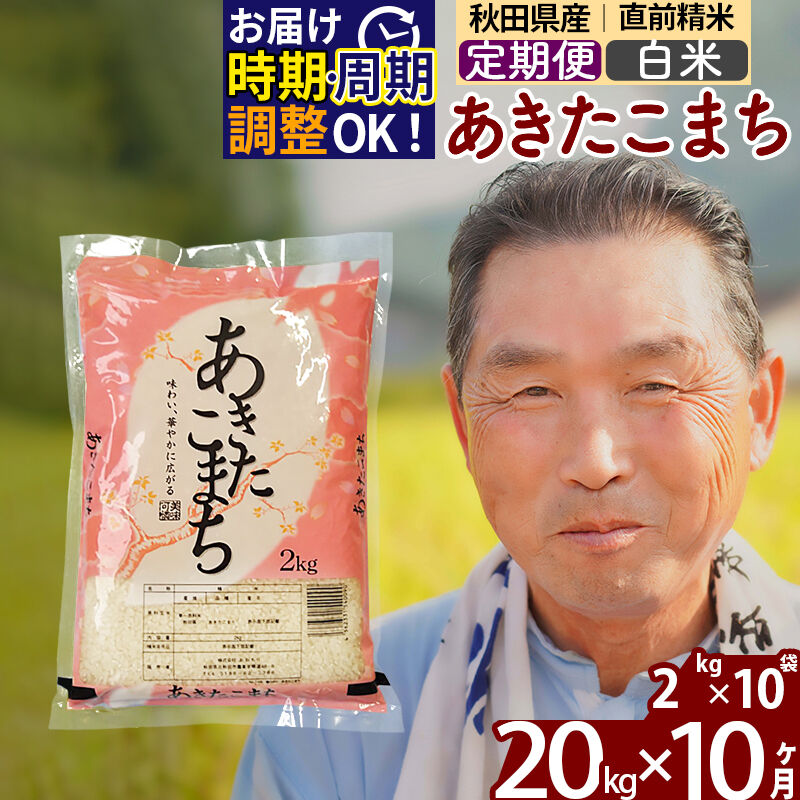 ふるさと納税 白米 定期便10ヶ月 秋田県産あきたこまちkg 2kg 10袋 10回 おすそわけ 小分け 一等米 農産物検査員がいるお店 10か月 10ヵ月 10カ月 10ケ月 キロ お米 Mergertraininginstitute Com