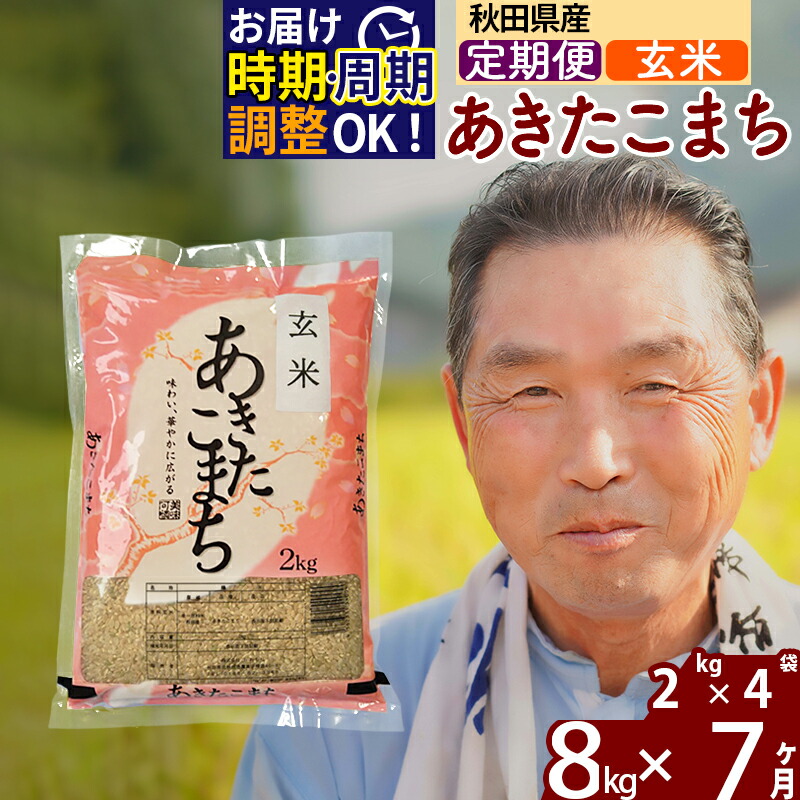 定期便7ヶ月》 秋田県産 あきたこまち 8kg 2kg×4袋 ×7回 計56kg 令和4 定期便7ヶ月》 秋田県産 あきたこまち 8kg 2kg×4袋 ×7回 計56kg 令和4