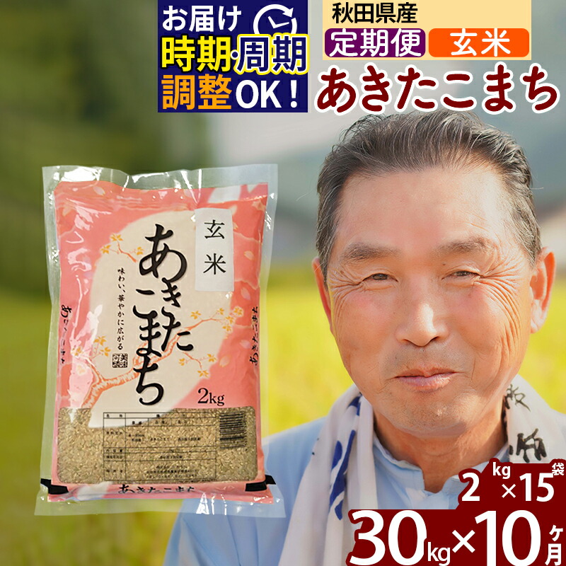 定期便10ヶ月》 秋田県産 あきたこまち 30kg 2kg×15袋 ×10回 計300kg 令和3年産 時期選べる新米 令和4年 お届け周期調整可能  隔月に調整OK 一等米 10か月 10ヵ月 10カ月 10ケ月 30キロ お米 最安挑戦！