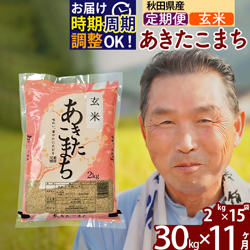 新米 《定期便11ヶ月》 秋田県産 あきたこまち 30kg 2kg×15袋 ×11回 計330kg 令和4年産 時期選べる お届け周期調整可能  隔月に調整OK 一等米 11か月 11ヵ月 11カ月 11ケ月 30キロ お米 限定版