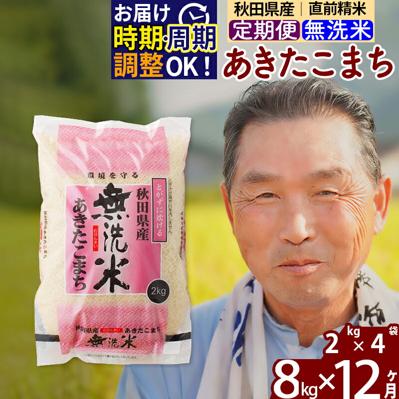  《定期便12ヶ月》  秋田県産 あきたこまち 8kg (2kg×4袋)×12回 計96kg 令和4年産 時期選べる お届け周期調整可能 隔月に調整OK  一等米  12か月 12ヵ月 12カ月 12ケ月 8キロ お米