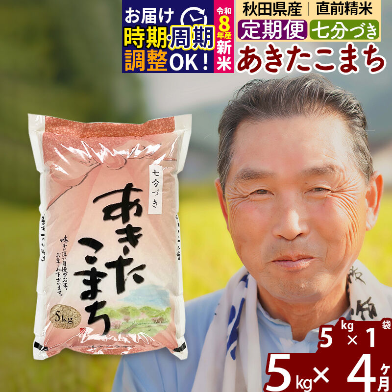 【ふるさと納税】令和7年産／R8産新米予約《定期便4ヶ月》秋田県産 あきたこまち 5kg【7分づき】(5kg小分け袋) 2025年産 2026年産 令和8年産 お届け時期選べる お届け周期調整可能 隔月に調整OK お米 おおもり [おおもり 秋田 お米]｜秋田県北秋田市 25,560円