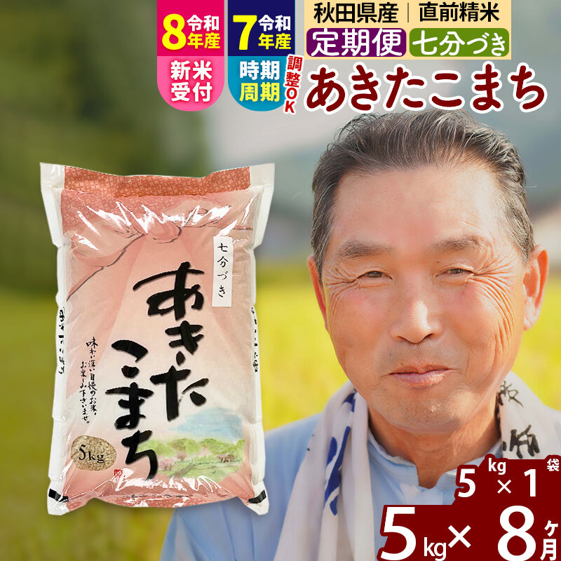 【ふるさと納税】令和7年産／R8産新米予約《定期便8ヶ月》秋田県産 あきたこまち 5kg【7分づき】(5kg小分け袋) 2025年産 2026年産 令和8年産 お届け時期選べる お届け周期調整可能 隔月に調整OK お米 おおもり [おおもり 秋田 お米]｜秋田県北秋田市