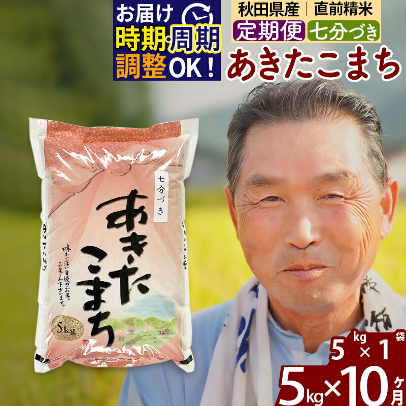 定期便10ヶ月》 秋田県産 5kg 5kg×1袋 5キロ 10か月 10カ月 10ケ月 10ヵ月 ×10回 あきたこまち お届け周期調整可能 お米  一等米 令和3年産 令和4年 時期選べる新米 計50kg 隔月に調整OK 毎日続々入荷 あきたこまち