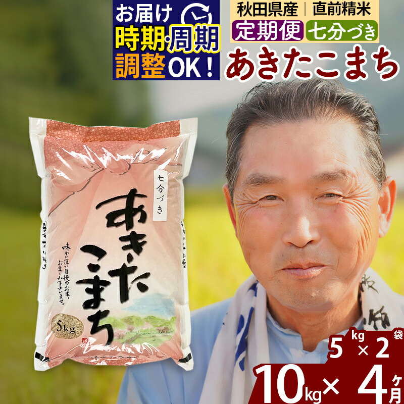 32000円 サービス 《定期便4ヶ月》 秋田県産 あきたこまち 10kg 5kg×2袋 ×4回 計40kg 令和3年産 時期選べる新米 令和4年  お届け周期調整可能 隔月に調整OK 一等米 4か月 4ヵ月 4カ月 4ケ月 10キロ お米