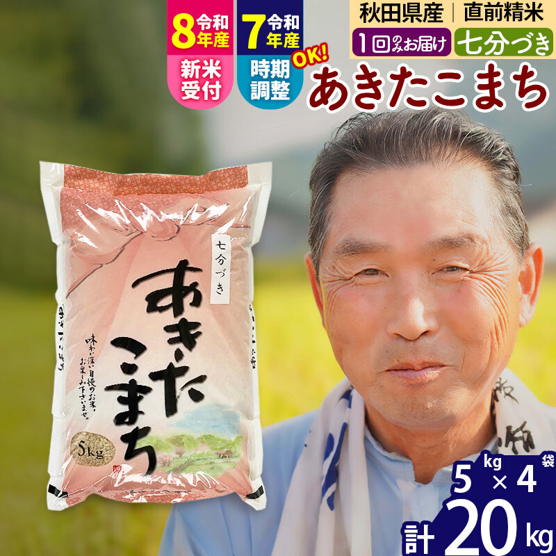 【ふるさと納税】令和7年産／R8産新米予約秋田県産 あきたこまち 20kg【7分づき】(5kg小分け袋)【1回のみお届け】2025年産 2026年産 令和8年産 お届け時期選べる お米 おおもり [おおもり 秋田 お米 あきたこまち 米どころ 東北]｜秋田県北秋田市