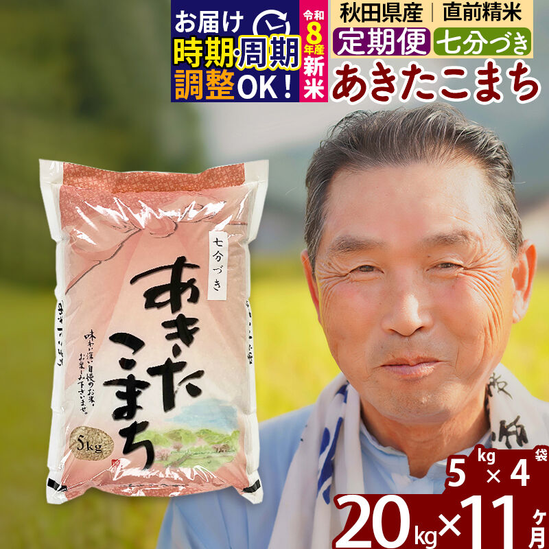 【ふるさと納税】令和7年産／R8産新米予約《定期便11ヶ月》秋田県産 あきたこまち 20kg【7分づき】(5kg小分け袋) 2025年産 2026年産 令和8年産 お届け時期選べる お届け周期調整可能 隔月に調整OK お米 おおもり [おおもり 秋田]｜秋田県北秋田市 167,750円