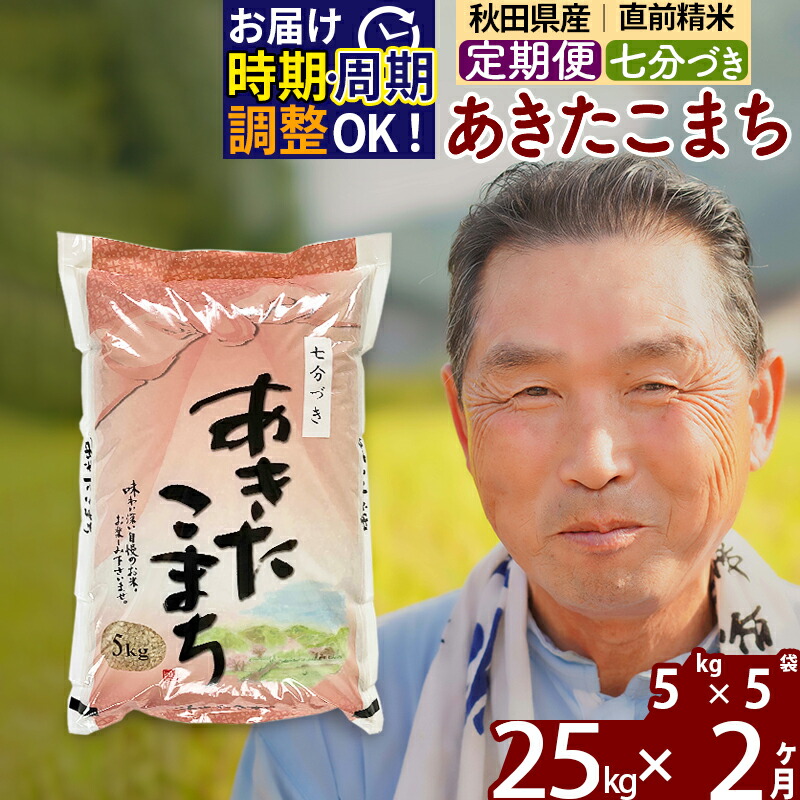 38400円 経典ブランド 《定期便2ヶ月》 秋田県産 あきたこまち 25kg 5kg×5袋 ×2回 計50kg 令和3年産 時期選べる新米 令和4年  お届け周期調整可能 隔月に調整OK 一等米 2か月 2ヵ月 2カ月 2ケ月 25キロ お米