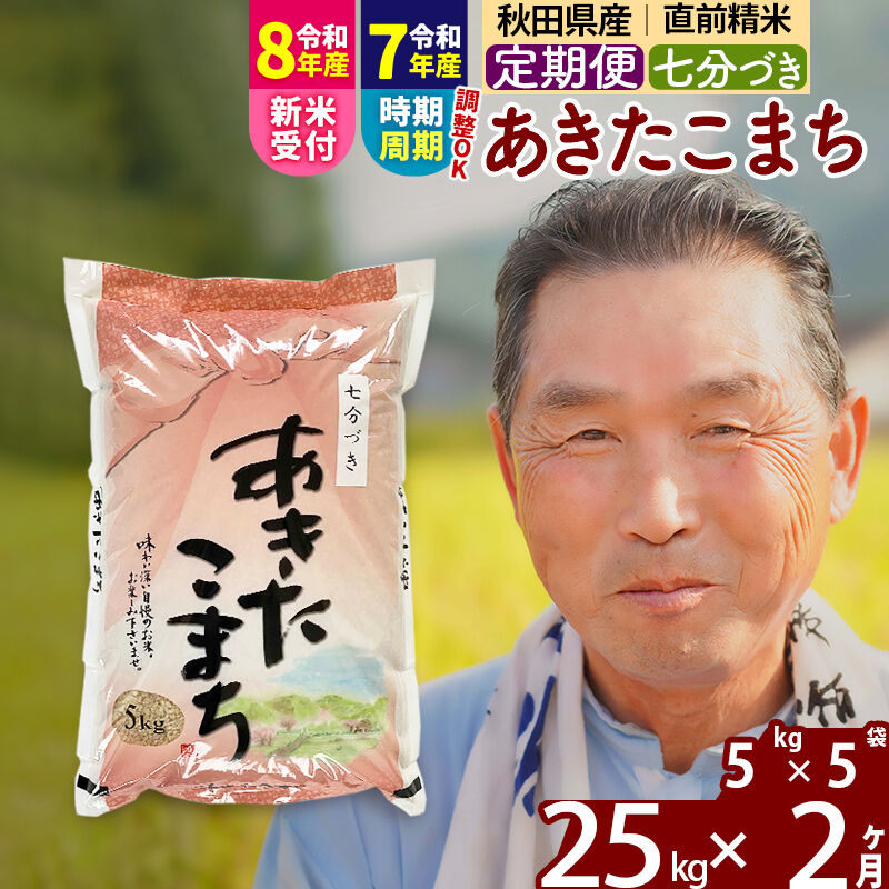 【ふるさと納税】令和7年産／R8産新米予約《定期便2ヶ月》秋田県産 あきたこまち 25kg【7分づき】(5kg小分け袋) 2025年産 2026年産 令和8年産 お届け時期選べる お届け周期調整可能 隔月に調整OK お米 おおもり [おおもり 秋田]｜秋田県北秋田市