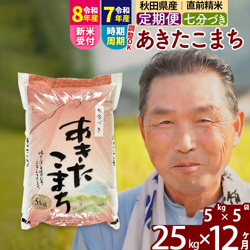 【ふるさと納税】令和7年産／R8産新米予約《定期便12ヶ月》秋田県産 あきたこまち 25kg【7分づき】(5kg小分け袋) 2025年産 2026年産 令和8年産 お届け時期選べる お届け周期調整可能 隔月に調整OK お米 おおもり [おおもり 秋田]｜秋田県北秋田市