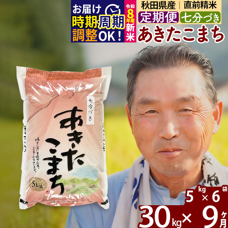 【ふるさと納税】令和7年産／R8産新米予約《定期便9ヶ月》秋田県産 あきたこまち 30kg【7分づき】(5kg小分け袋) 2025年産 2026年産 令和8年産 お届け時期選べる お届け周期調整可能 隔月に調整OK お米 おおもり [おおもり 秋田]｜秋田県北秋田市