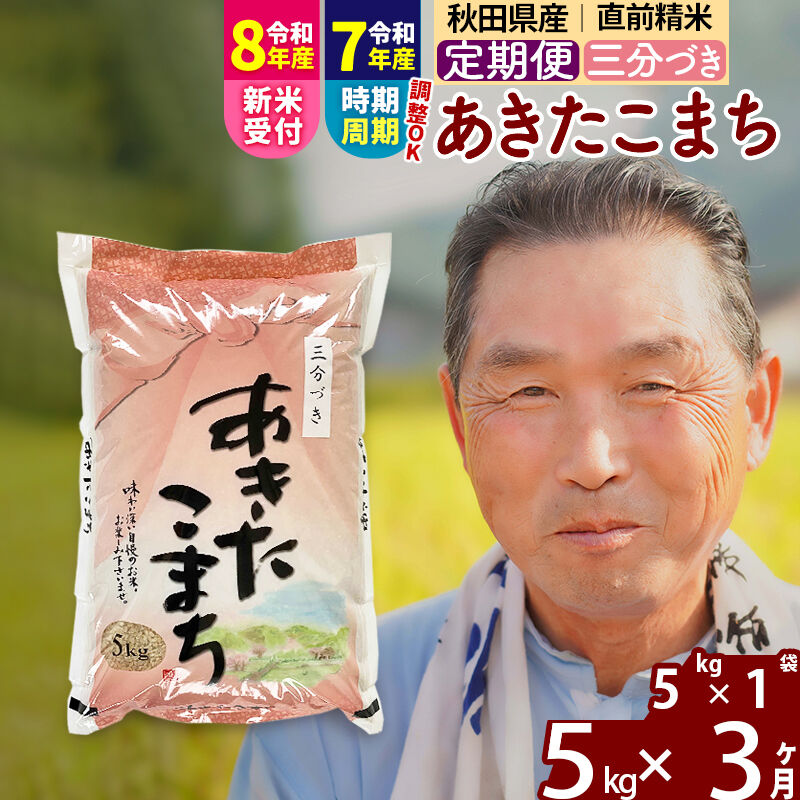 【ふるさと納税】令和7年産／R8産新米予約《定期便3ヶ月》秋田県産 あきたこまち 5kg【3分づき】(5kg小分け袋) 2025年産 2026年産 令和8年産 お届け時期選べる お届け周期調整可能 隔月に調整OK お米 おおもり [おおもり 秋田 お米]｜秋田県北秋田市