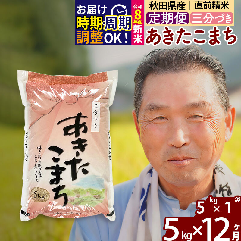 【ふるさと納税】令和7年産／R8産新米予約《定期便12ヶ月》秋田県産 あきたこまち 5kg【3分づき】(5kg小分け袋) 2025年産 2026年産 令和8年産 お届け時期選べる お届け周期調整可能 隔月に調整OK お米 おおもり [おおもり 秋田]