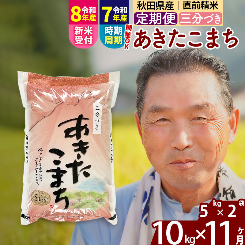 【ふるさと納税】令和7年産／R8産新米予約《定期便11ヶ月》秋田県産 あきたこまち 10kg【3分づき】(5kg小分け袋) 2025年産 2026年産 令和8年産 お届け時期選べる お届け周期調整可能 隔月に調整OK お米 おおもり [おおもり 秋田]｜秋田県北秋田市