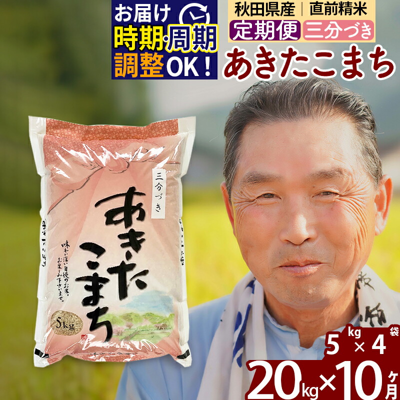 定期便10ヶ月》 秋田県産 あきたこまち 20kg 5kg×4袋 ×10回 計200kg 令和3年産 時期選べる新米 令和4年 お届け周期調整可能  隔月に調整OK 一等米 10か月 10ヵ月 10カ月 10ケ月 20キロ お米 爆買い！