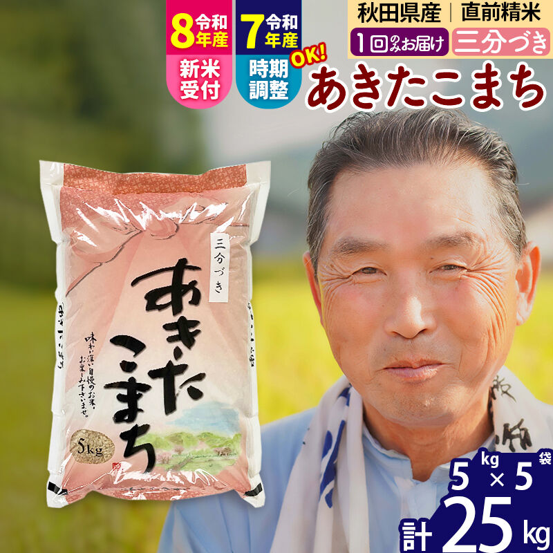 【ふるさと納税】令和7年産／R8産新米予約秋田県産 あきたこまち 25kg【3分づき】(5kg小分け袋)【1回のみお届け】2025年産 2026年産 令和8年産 お届け時期選べる お米 おおもり [おおもり 秋田 お米 あきたこまち 米どころ 東北]｜秋田県北秋田市