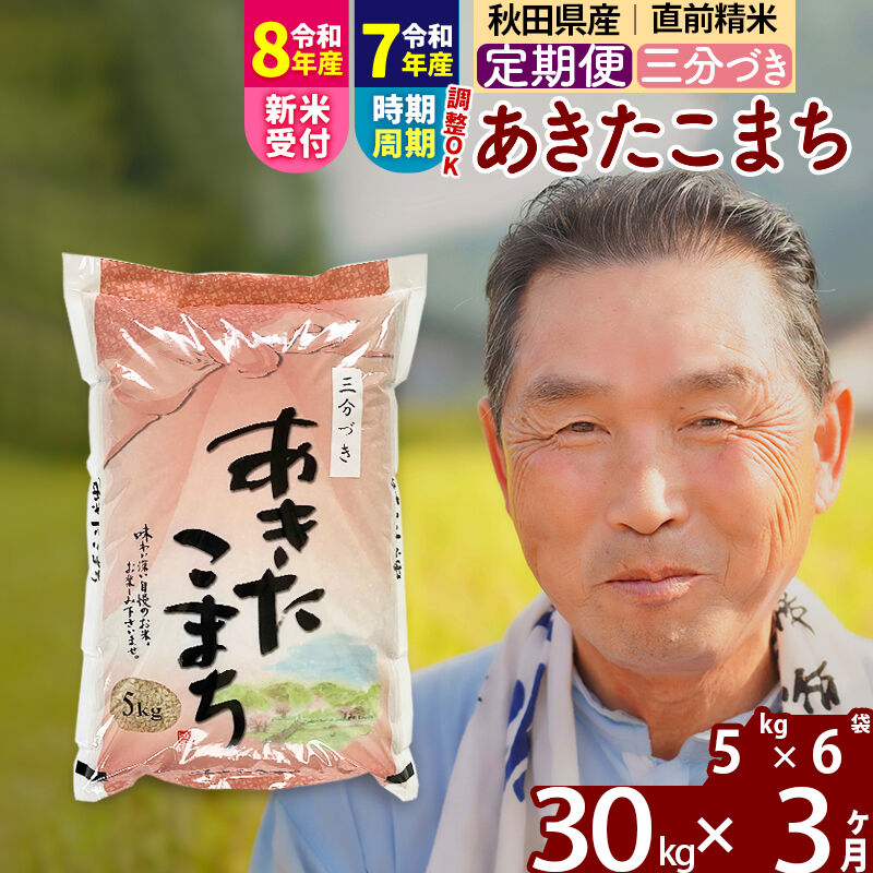 【ふるさと納税】令和7年産／R8産新米予約《定期便3ヶ月》秋田県産 あきたこまち 30kg【3分づき】(5kg小分け袋) 2025年産 2026年産 令和8年産 お届け時期選べる お届け周期調整可能 隔月に調整OK お米 おおもり [おおもり 秋田]｜秋田県北秋田市