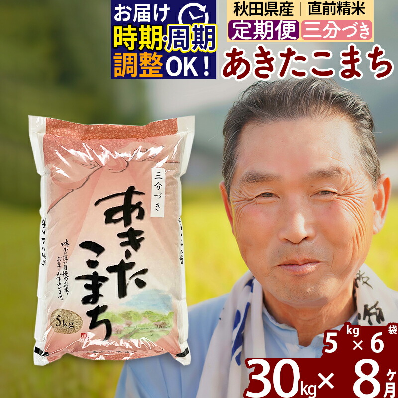 <新米> 《定期便8ヶ月》 秋田県産 あきたこまち 30kg (5kg×6袋)×8回 計240kg 令和4年産 時期選べる お届け周期調整可能 隔月に調整OK 一等米 8か月 8ヵ月 8カ月 8ケ月 30キロ お米