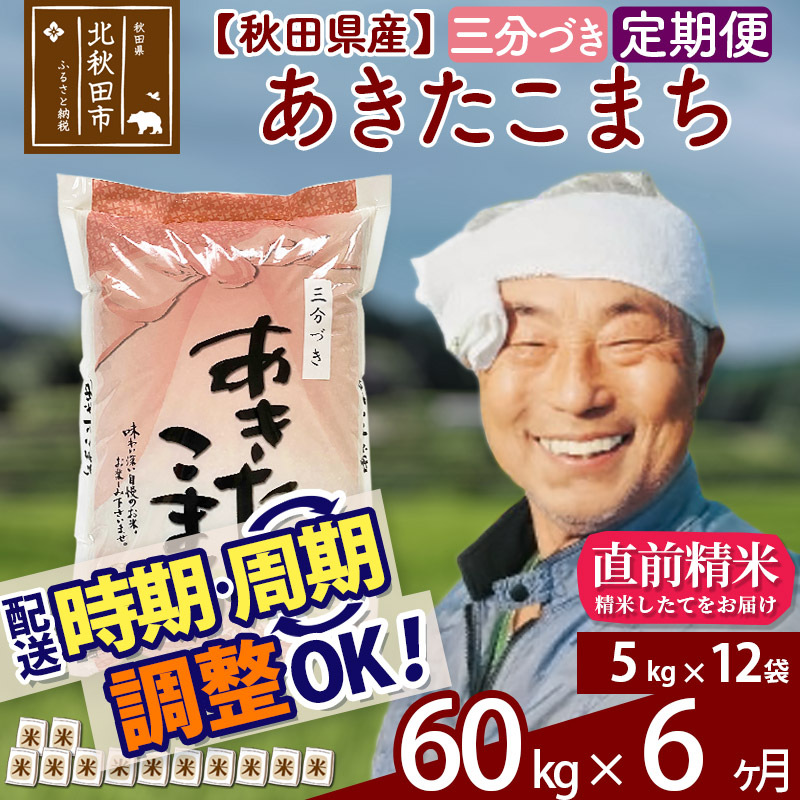 ふるさと納税 三時間づき 定期旨い6ヶ月 秋田県生産あきたこまち60kg 5kg 12カバン 6とき 食みべ暢気玄粮米食 ものランク米 農産物質検査員が御座あるお舗 6か月 6ヵ月 6カ月 6ケ月 お米 秋田県北部地方 霊峰森吉のふもと北秋田フェアで丹精込めて作り出すされた