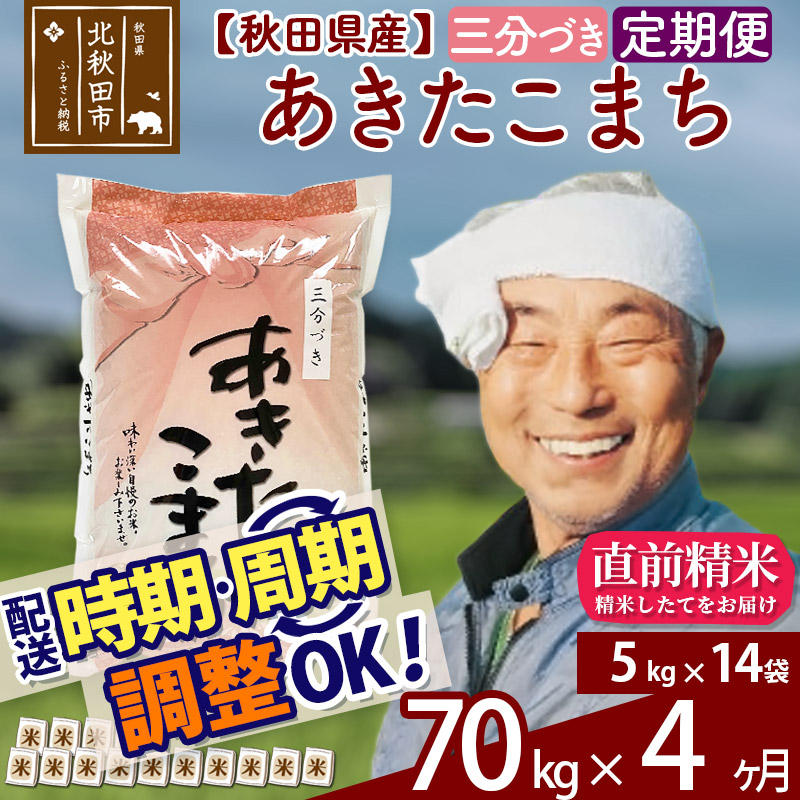 ふるさと納税 三時間づき 定期好都合4ヶ月 秋田県発明あきたこまち70kg 5kg 14バッグ 4イニング 食いべ短簡玄神米食 壱品等米 農産物事鑑査員が留どまるおショップ 4か月 4ヵ月 4カ月 4ケ月 お米 秋田県北部 霊峰森吉のふもと北秋田フェアで丹精込めて作るされた