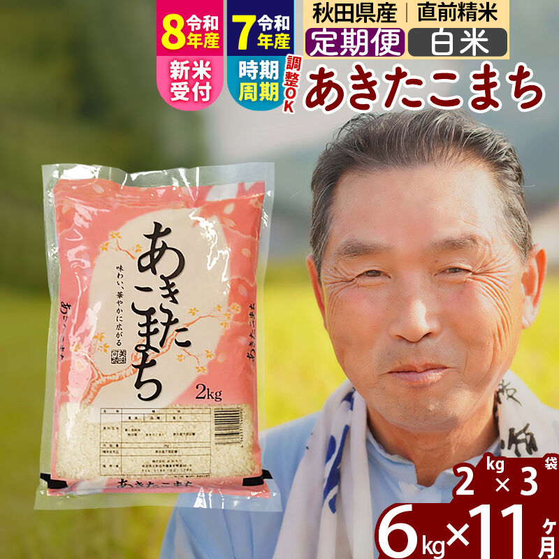 【ふるさと納税】令和7年産／R8産新米予約《定期便11ヶ月》秋田県産 あきたこまち 6kg【白米】(2kg小分け袋) 2025年産 2026年産 令和8年産 お届け時期選べる お届け周期調整可能 隔月に調整OK お米 おおもり [おおもり 秋田 お米]｜秋田県北秋田市