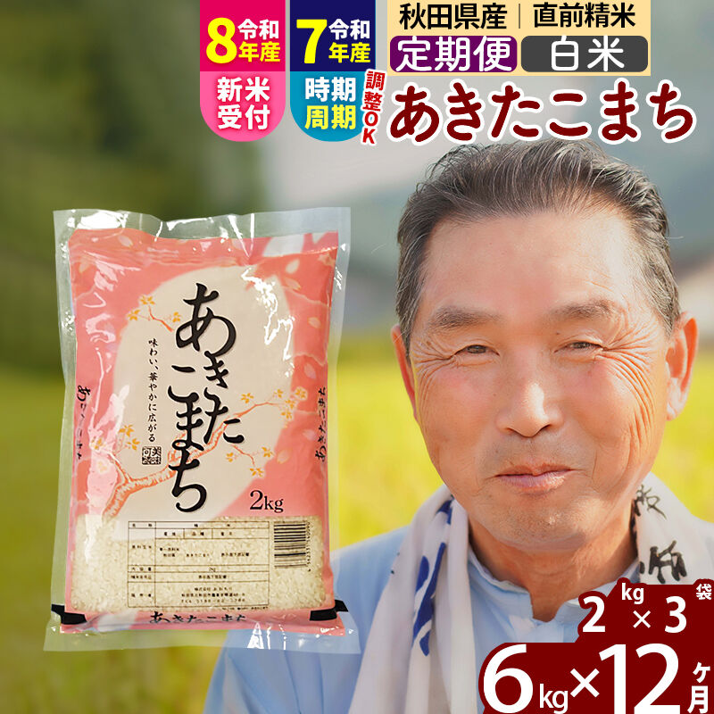 【ふるさと納税】令和7年産／R8産新米予約《定期便12ヶ月》秋田県産 あきたこまち 6kg【白米】(2kg小分け袋) 2025年産 2026年産 令和8年産 お届け時期選べる お届け周期調整可能 隔月に調整OK お米 おおもり [おおもり 秋田 お米]｜秋田県北秋田市