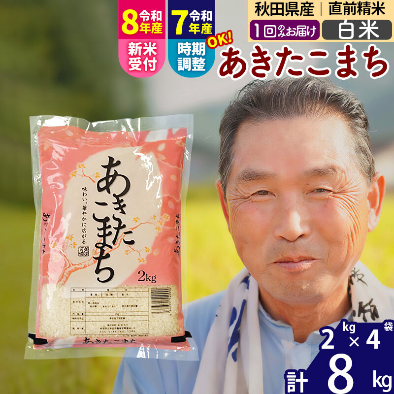 【ふるさと納税】令和7年産／R8産新米予約秋田県産 あきたこまち 8kg【白米】(2kg小分け袋)【1回のみお届け】2025年産 2026年産 令和8年産 お届け時期選べる お米 おおもり [おおもり 秋田 お米 あきたこまち 米どころ 東北 北秋田市]｜秋田県北秋田市