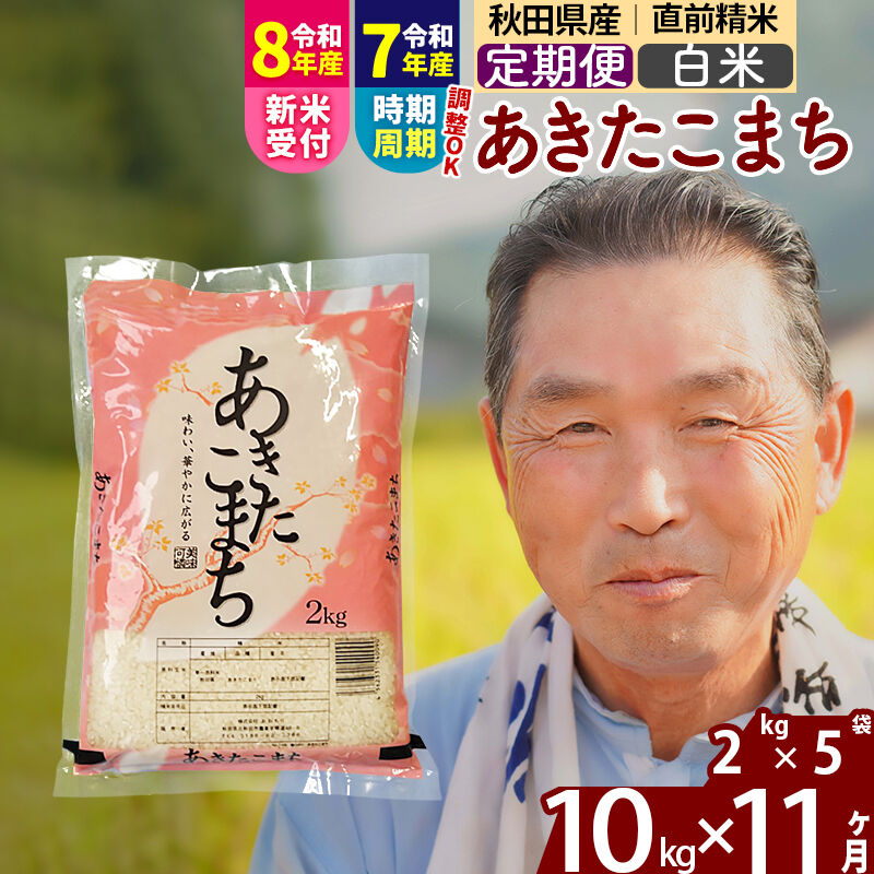 【ふるさと納税】令和7年産／R8産新米予約《定期便11ヶ月》秋田県産 あきたこまち 10kg【白米】(2kg小分け袋) 2025年産 2026年産 令和8年産 お届け時期選べる お届け周期調整可能 隔月に調整OK お米 おおもり [おおもり 秋田 お米]