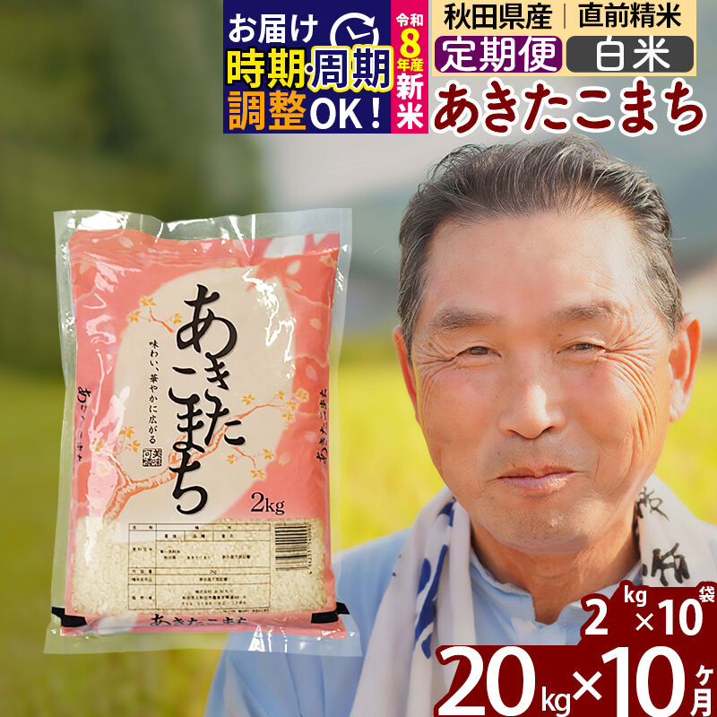 【ふるさと納税】令和7年産／R8産新米予約《定期便10ヶ月》秋田県産 あきたこまち 20kg【白米】(2kg小分け袋) 2025年産 2026年産 令和8年産 お届け時期選べる お届け周期調整可能 隔月に調整OK お米 おおもり [おおもり 秋田 お米]