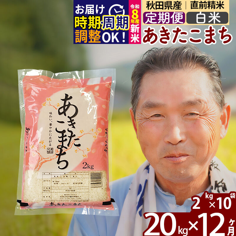 【ふるさと納税】令和7年産／R8産新米予約《定期便12ヶ月》秋田県産 あきたこまち 20kg【白米】(2kg小分け袋) 2025年産 2026年産 令和8年産 お届け時期選べる お届け周期調整可能 隔月に調整OK お米 おおもり [おおもり 秋田 お米]｜秋田県北秋田市