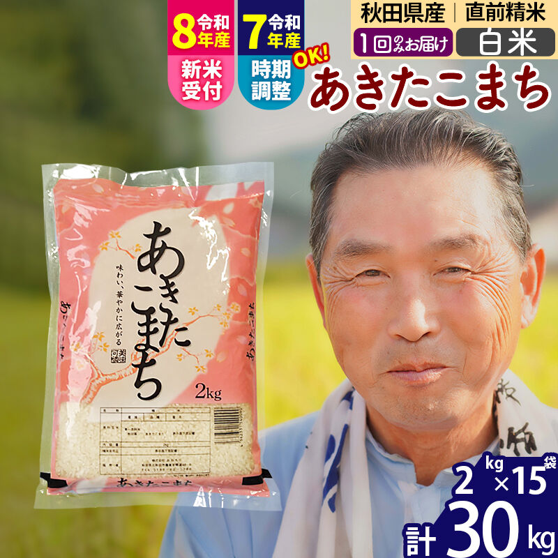 【ふるさと納税】令和7年産／R8産新米予約秋田県産 あきたこまち 30kg【白米】(2kg小分け袋)【1回のみお届け】2025年産 2026年産 令和8年産 お届け時期選べる お米 おおもり [おおもり 秋田 お米 あきたこまち 米どころ 東北]｜秋田県北秋田市