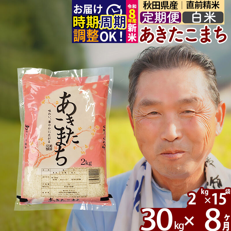 【ふるさと納税】令和7年産／R8産新米予約《定期便8ヶ月》秋田県産 あきたこまち 30kg【白米】(2kg小分け袋) 2025年産 2026年産 令和8年産 お届け時期選べる お届け周期調整可能 隔月に調整OK お米 おおもり [おおもり 秋田 お米]｜秋田県北秋田市 182,000円