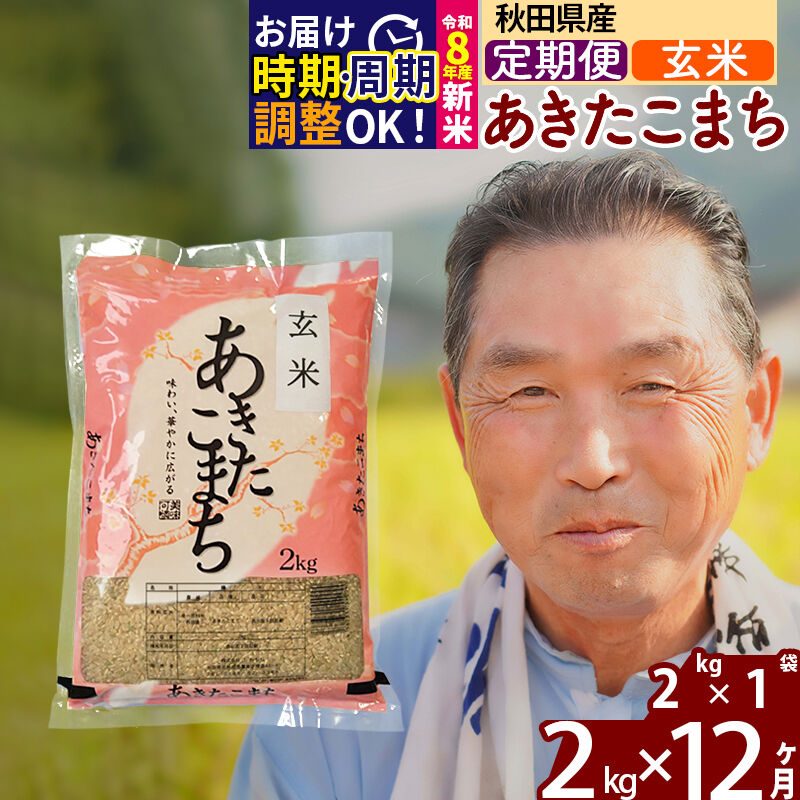 【ふるさと納税】令和7年産／R8産新米予約《定期便12ヶ月》秋田県産 あきたこまち 2kg【玄米】(2kg小分け袋) 2025年産 2026年産 令和8年産 お届け時期選べる お届け周期調整可能 隔月に調整OK お米 おおもり [おおもり 秋田 お米]｜秋田県北秋田市