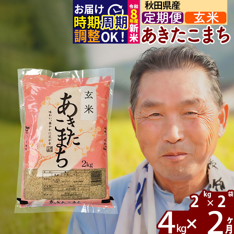 【ふるさと納税】令和7年産／R8産新米予約《定期便2ヶ月》秋田県産 あきたこまち 4kg【玄米】(2kg小分け袋) 2025年産 2026年産 令和8年産 お届け時期選べる お届け周期調整可能 隔月に調整OK お米 おおもり [おおもり 秋田 お米]｜秋田県北秋田市