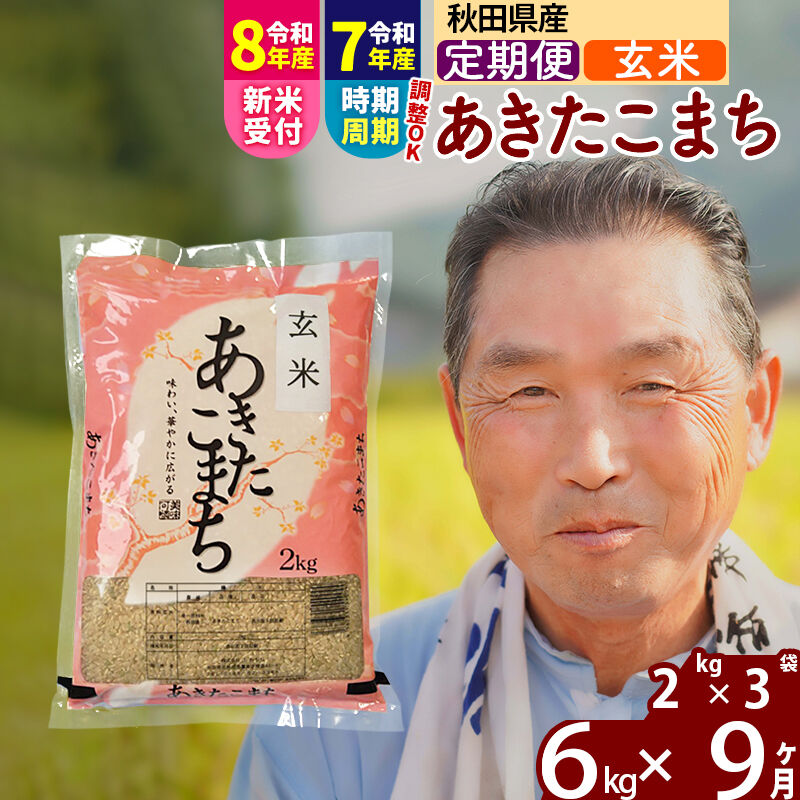 【ふるさと納税】令和7年産／R8産新米予約《定期便9ヶ月》秋田県産 あきたこまち 6kg【玄米】(2kg小分け袋) 2025年産 2026年産 令和8年産 お届け時期選べる お届け周期調整可能 隔月に調整OK お米 おおもり [おおもり 秋田 お米]｜秋田県北秋田市