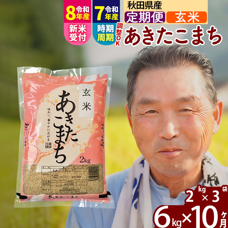 【ふるさと納税】令和7年産／R8産新米予約《定期便10ヶ月》秋田県産 あきたこまち 6kg【玄米】(2kg小分け袋) 2025年産 2026年産 令和8年産 お届け時期選べる お届け周期調整可能 隔月に調整OK お米 おおもり [おおもり 秋田 お米]｜秋田県北秋田市
