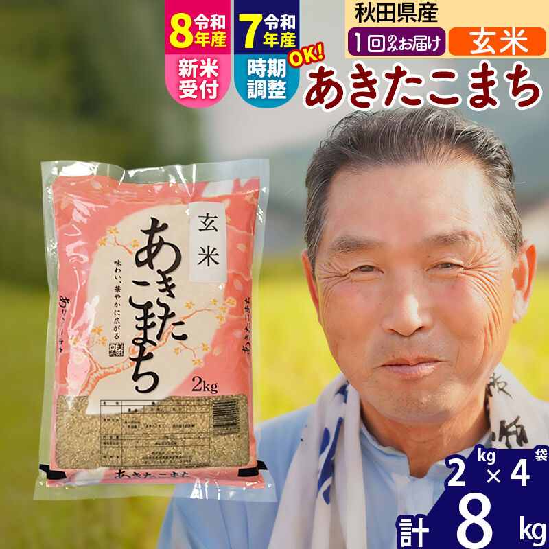 【ふるさと納税】令和7年産／R8産新米予約秋田県産 あきたこまち 8kg【玄米】(2kg小分け袋)【1回のみお届け】2025年産 2026年産 令和8年産 お届け時期選べる お米 おおもり [おおもり 秋田 お米 あきたこまち 米どころ 東北 北秋田市]