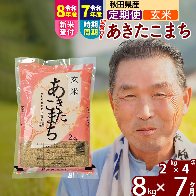 【ふるさと納税】令和7年産／R8産新米予約《定期便7ヶ月》秋田県産 あきたこまち 8kg【玄米】(2kg小分け袋) 2025年産 2026年産 令和8年産 お届け時期選べる お届け周期調整可能 隔月に調整OK お米 おおもり [おおもり 秋田 お米]｜秋田県北秋田市