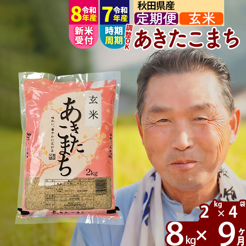 【ふるさと納税】令和7年産／R8産新米予約《定期便9ヶ月》秋田県産 あきたこまち 8kg【玄米】(2kg小分け袋) 2025年産 2026年産 令和8年産 お届け時期選べる お届け周期調整可能 隔月に調整OK お米 おおもり [おおもり 秋田 お米]｜秋田県北秋田市