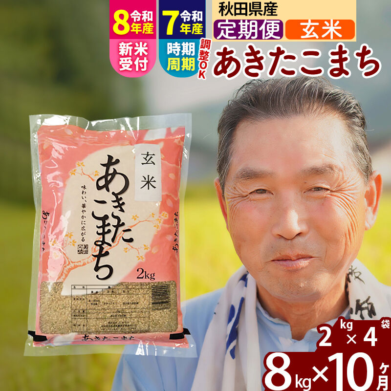 【ふるさと納税】令和7年産／R8産新米予約《定期便10ヶ月》秋田県産 あきたこまち 8kg【玄米】(2kg小分け袋) 2025年産 2026年産 令和8年産 お届け時期選べる お届け周期調整可能 隔月に調整OK お米 おおもり [おおもり 秋田 お米]｜秋田県北秋田市