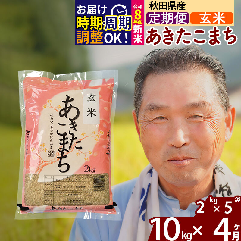 【ふるさと納税】令和7年産／R8産新米予約《定期便4ヶ月》秋田県産 あきたこまち 10kg【玄米】(2kg小分け袋) 2025年産 2026年産 令和8年産 お届け時期選べる お届け周期調整可能 隔月に調整OK お米 おおもり [おおもり 秋田 お米]｜秋田県北秋田市