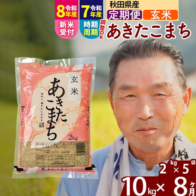 【ふるさと納税】令和7年産／R8産新米予約《定期便8ヶ月》秋田県産 あきたこまち 10kg【玄米】(2kg小分け袋) 2025年産 2026年産 令和8年産 お届け時期選べる お届け周期調整可能 隔月に調整OK お米 おおもり [おおもり 秋田 お米]｜秋田県北秋田市