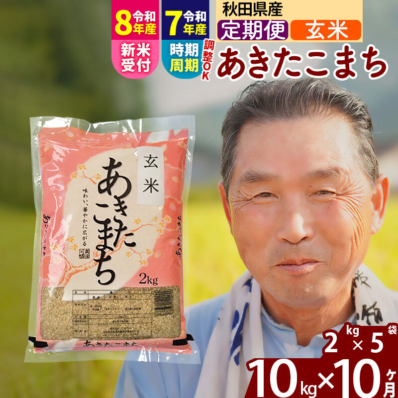 【ふるさと納税】令和7年産／R8産新米予約《定期便10ヶ月》秋田県産 あきたこまち 10kg【玄米】(2kg小分け袋) 2025年産 2026年産 令和8年産 お届け時期選べる お届け周期調整可能 隔月に調整OK お米 おおもり [おおもり 秋田 お米]｜秋田県北秋田市