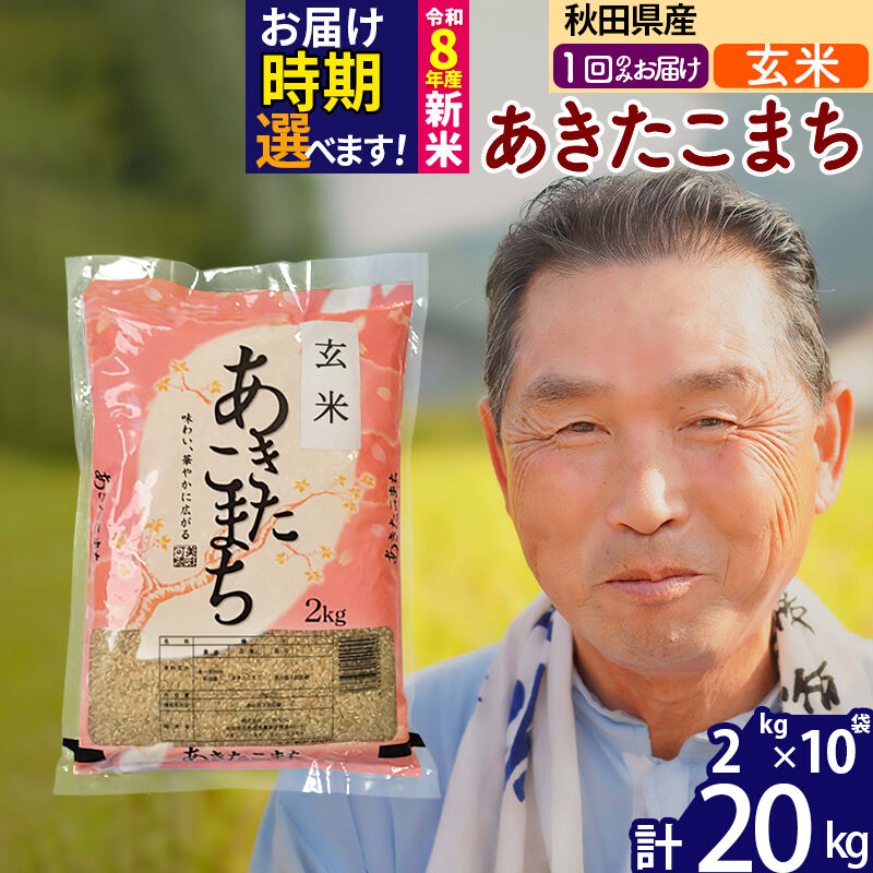 【ふるさと納税】令和7年産／R8産新米予約秋田県産 あきたこまち 20kg【玄米】(2kg小分け袋)【1回のみお届け】2025年産 2026年産 令和8年産 お届け時期選べる お米 おおもり [おおもり 秋田 お米 あきたこまち 米どころ 東北]｜秋田県北秋田市